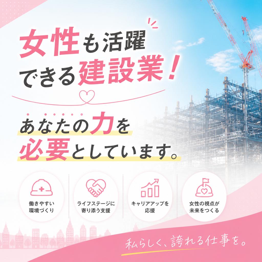 女性も活躍できる建設業！あなたの力を必要としています。