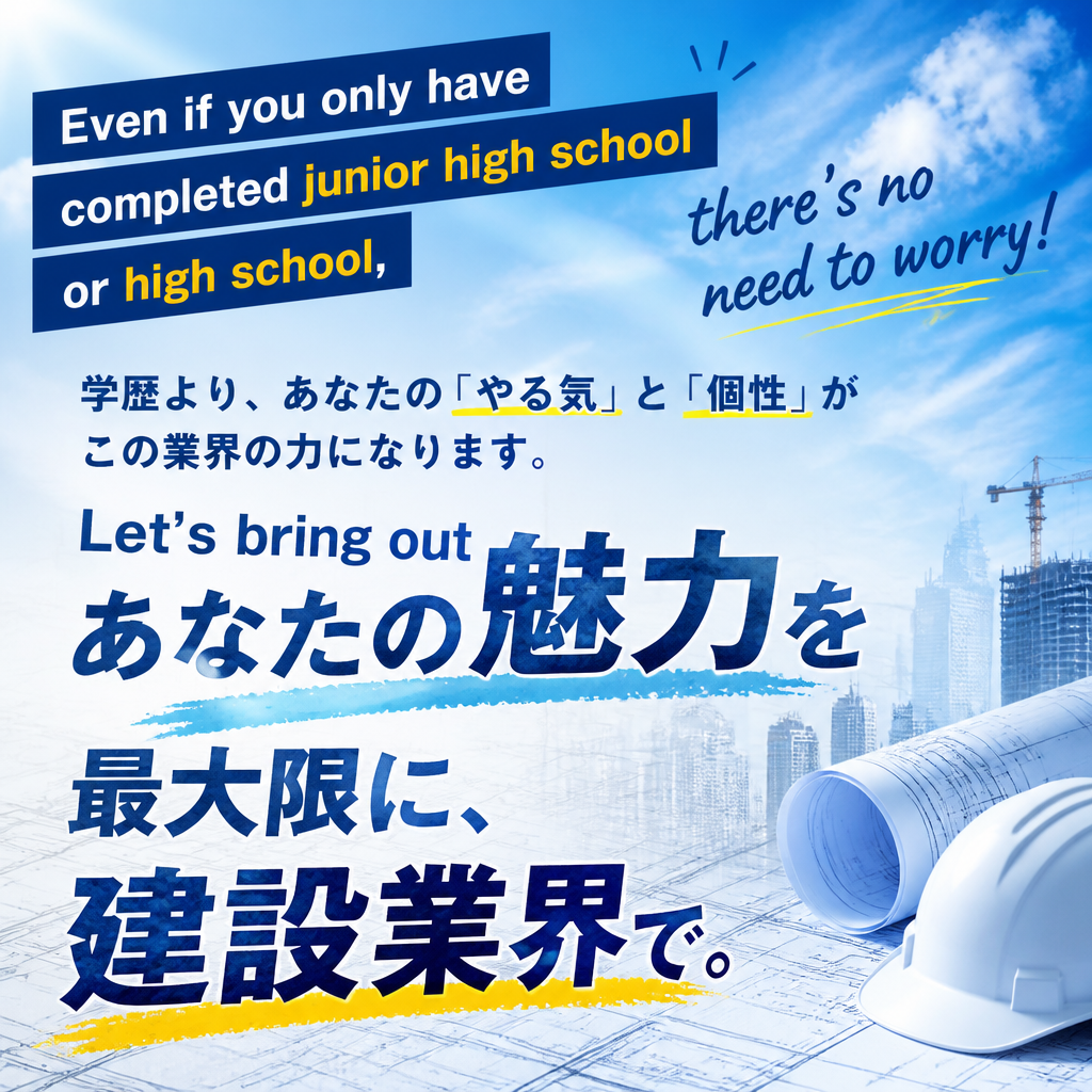 中卒・高卒でも安心！建設業であなたの魅力を最大限に引き出そう